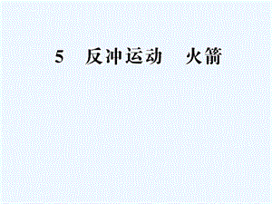 反冲运动ppt课件.ppt