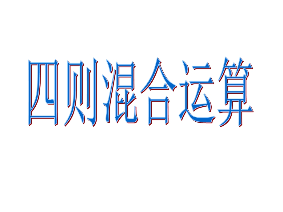 四则混合运算练习课ppt课件.ppt_第1页