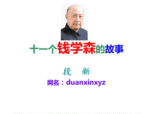 十一个钱学森的故事ppt课件.ppt