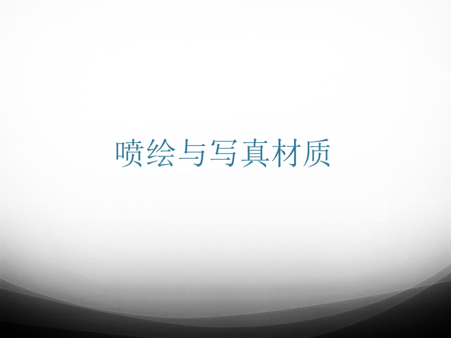 喷绘物料培训课件.ppt_第1页