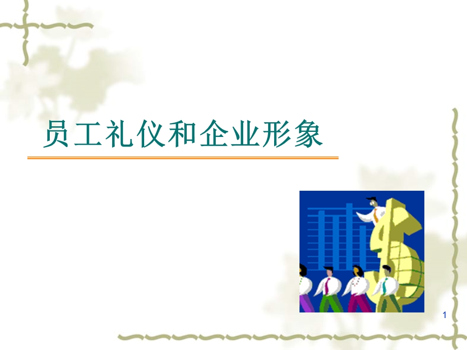 员工礼仪和企业形象ppt课件.ppt_第1页