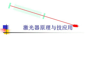 各种典型激光器原理(全)ppt课件.ppt