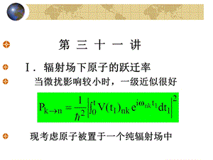 北京大学量子力学ppt课件 第31讲.ppt