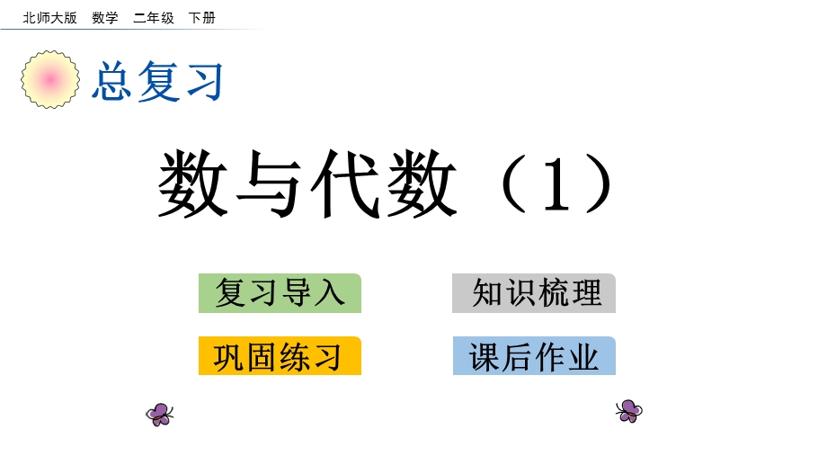 北师大二年级数学下册 总复习 全单元ppt课件.pptx_第1页