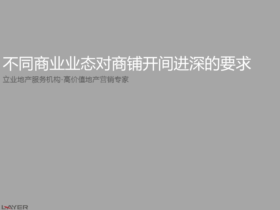 商业类—不同商业业态对商铺开间进深的要求ppt课件.ppt_第2页