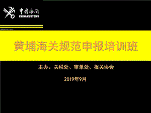 黄埔海关规范申报培训教材(对外)共70张课件.ppt