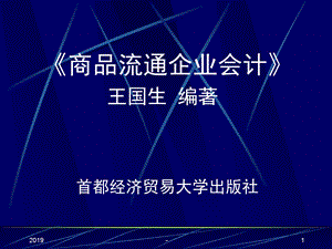 商品流通企业会计ppt课件课件.ppt