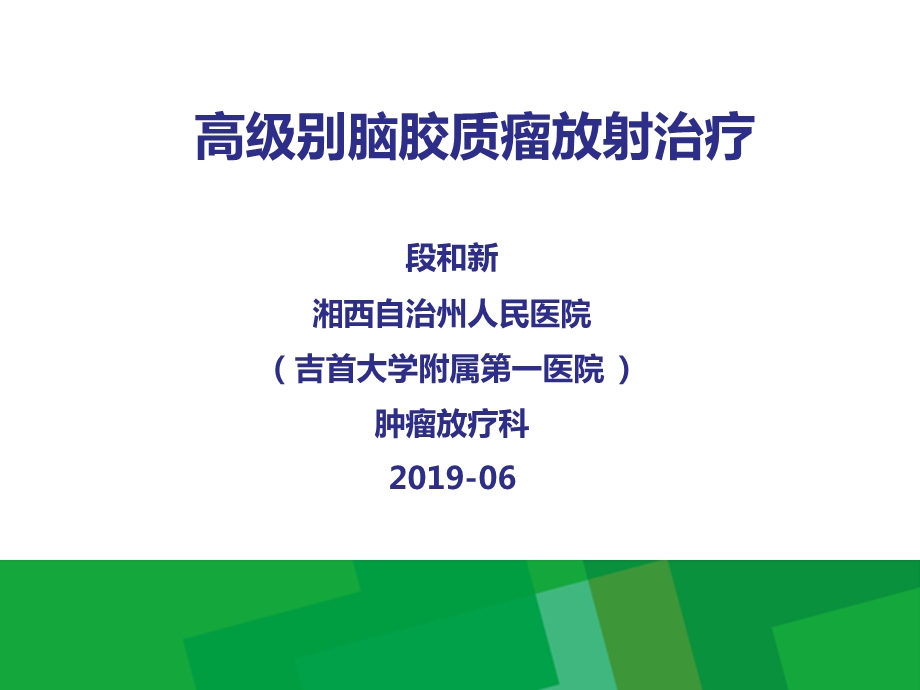 高级别脑胶质瘤放射治疗精选课件.ppt_第1页