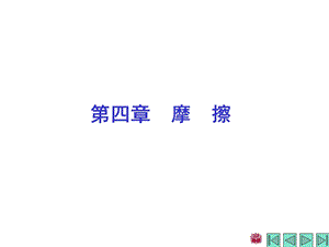 哈工大理论力学第四章 摩擦ppt课件.ppt