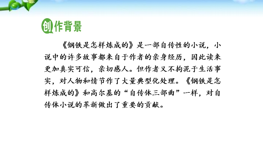 名著导读 《钢铁是怎样炼成的》(摘抄和做笔记)ppt课件.pptx_第3页