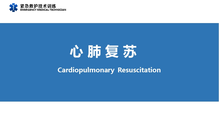 基础生命支持(BLS)ppt课件.pptx_第2页