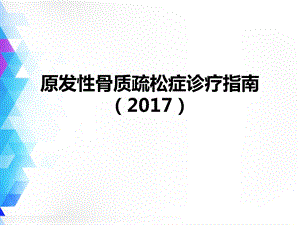 原发性骨质疏松症诊疗指南ppt课件.pptx