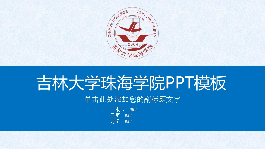 吉林大学珠海学院PPT课件模板.pptx_第1页