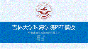 吉林大学珠海学院PPT课件模板.pptx
