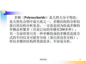 多糖结构解析ppt课件.ppt