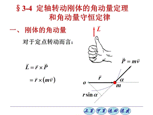 大学物理——角动量定理和角动量守恒定律ppt课件.ppt