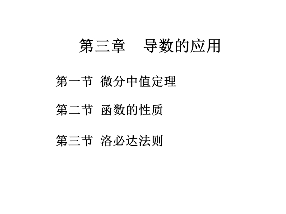 高等数学微分中值定理教学课件.ppt_第1页