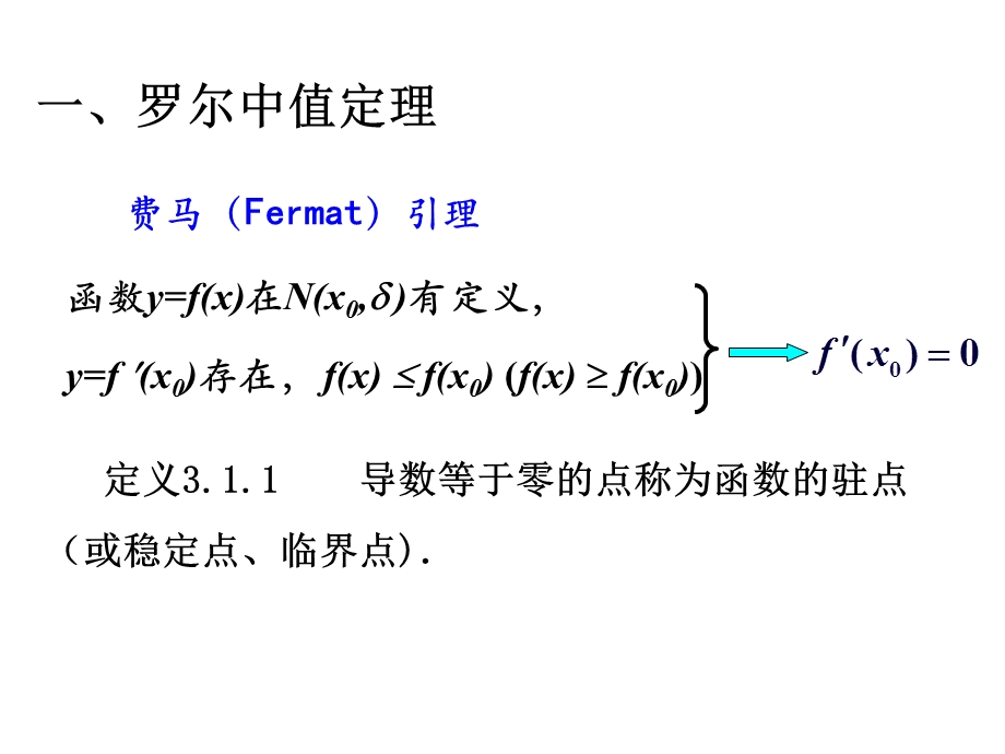 高等数学微分中值定理教学课件.ppt_第3页