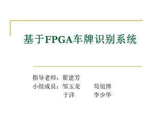 基于FPGA的车牌识别ppt课件.ppt