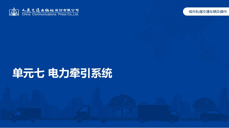 城市轨道交通车辆及操作单元7 电力牵引系统ppt课件.pptx_第1页