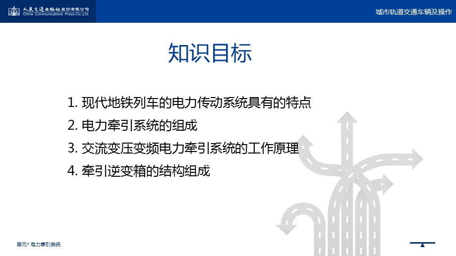 城市轨道交通车辆及操作单元7 电力牵引系统ppt课件.pptx_第2页