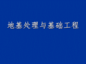 地基与基础工程质量控制ppt课件.ppt