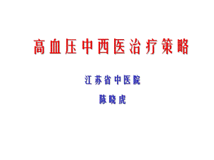 高血压中西医治疗策略课件.ppt