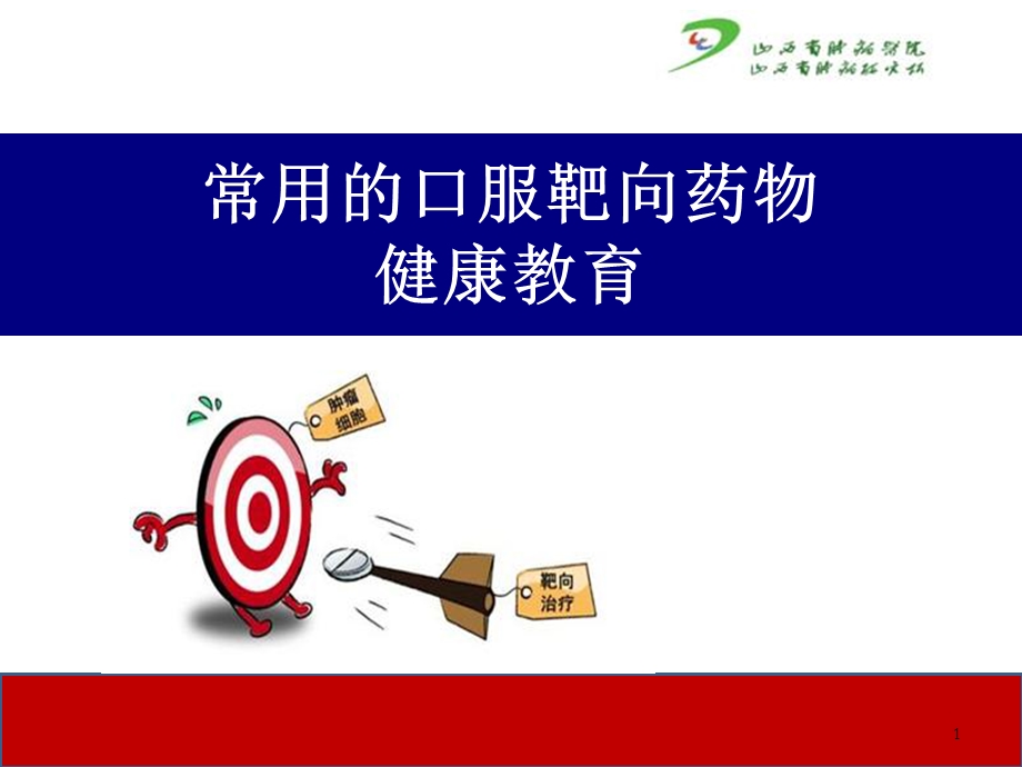 口服靶向药物ppt课件.ppt_第1页