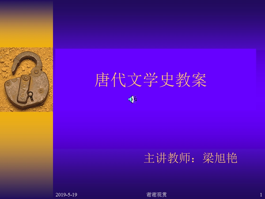 唐代文学史教案ppt课件.ppt_第1页