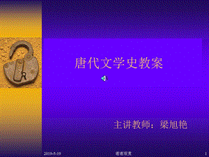 唐代文学史教案ppt课件.ppt