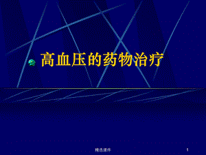 高血压的药物治疗课件.ppt