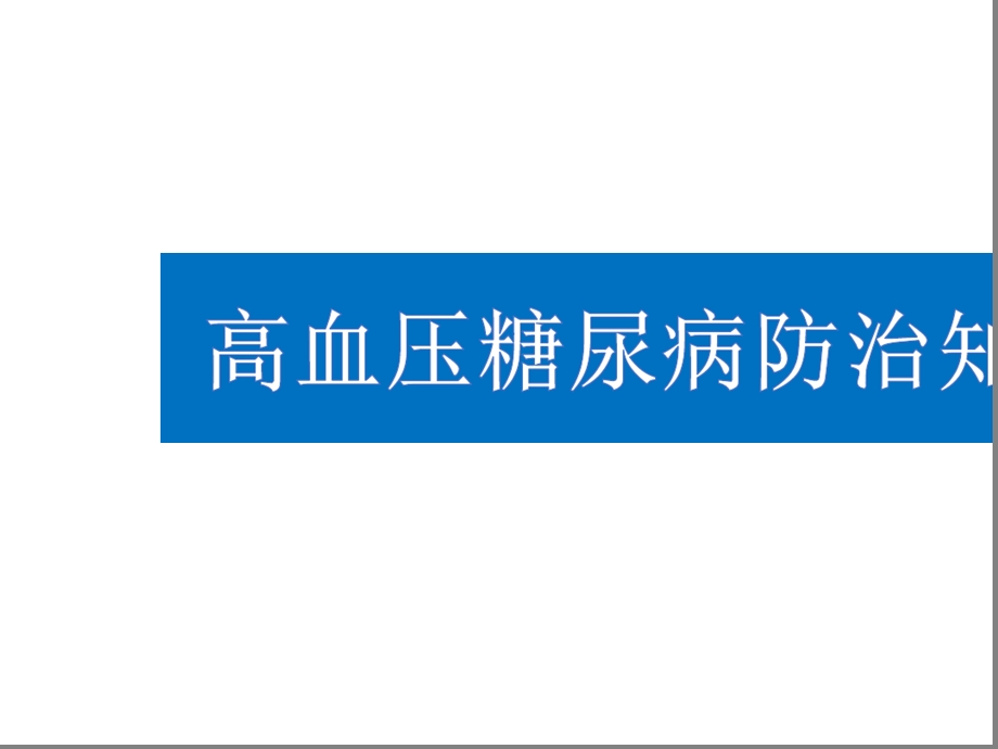 高血压糖尿病基本防治知识精选课件.ppt_第1页