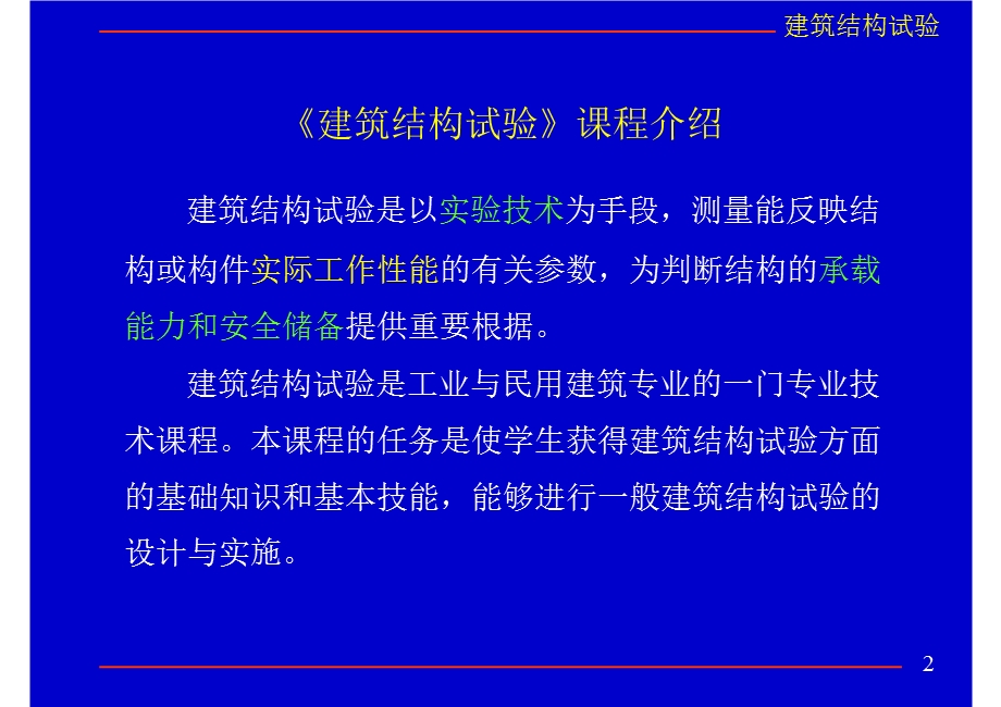 同济大学《建筑结构试验》ppt课件.ppt_第2页