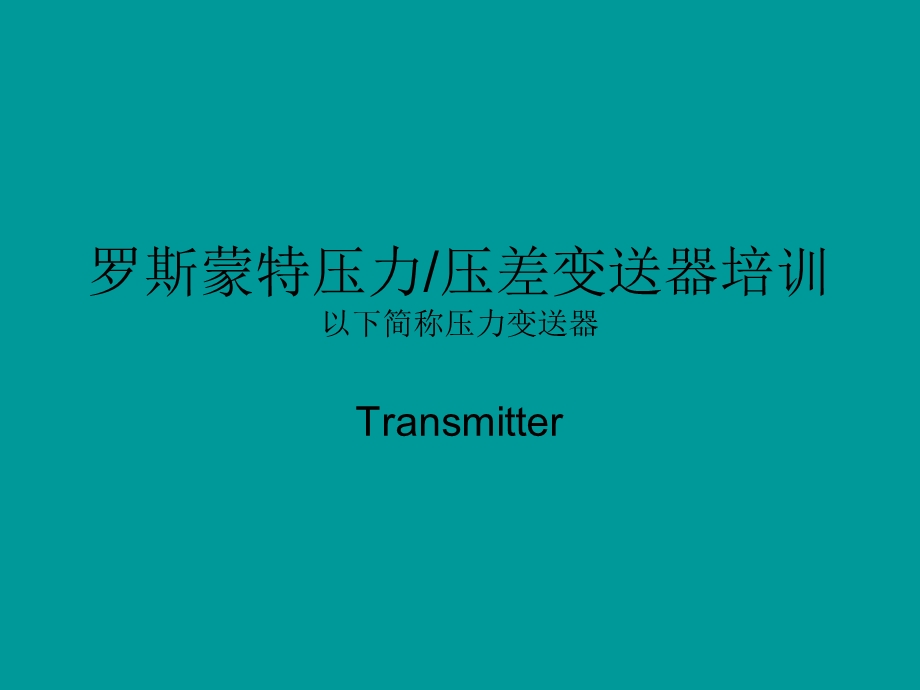 变送器培训课件.ppt_第1页