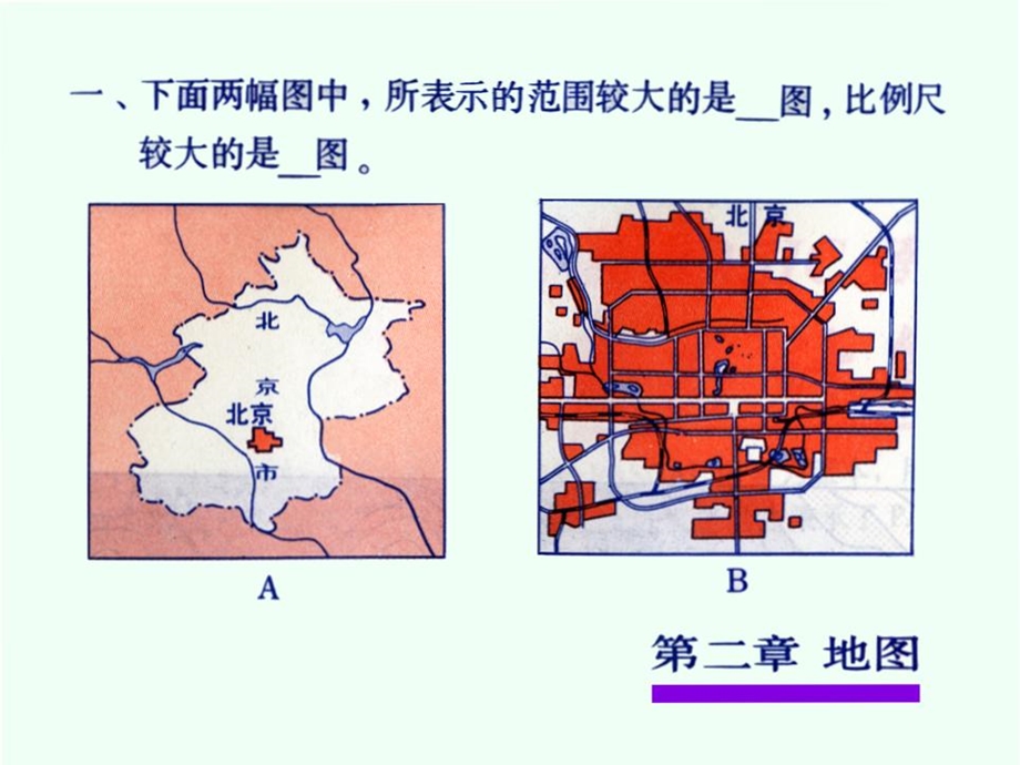 地理：比例尺练习ppt课件.ppt_第1页