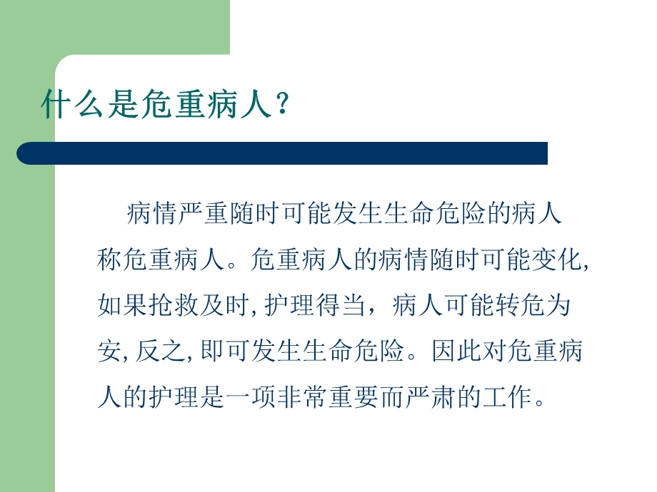 危重患者的管理及护理措施ppt课件.ppt_第2页