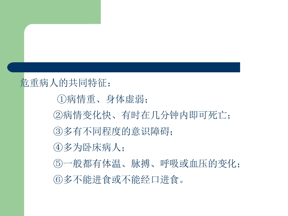 危重患者的管理及护理措施ppt课件.ppt_第3页