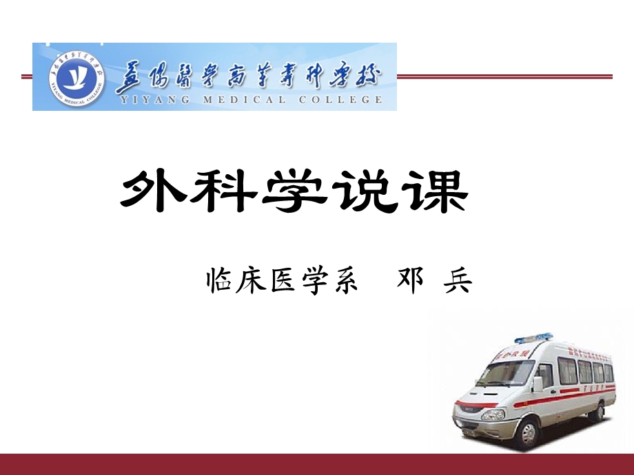 外科学说课PPT课件.ppt_第1页