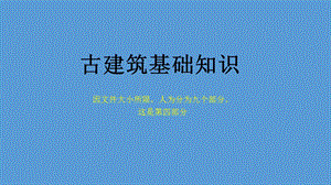 古建基础知识【古建专家精心整理】(四)ppt课件.pptx