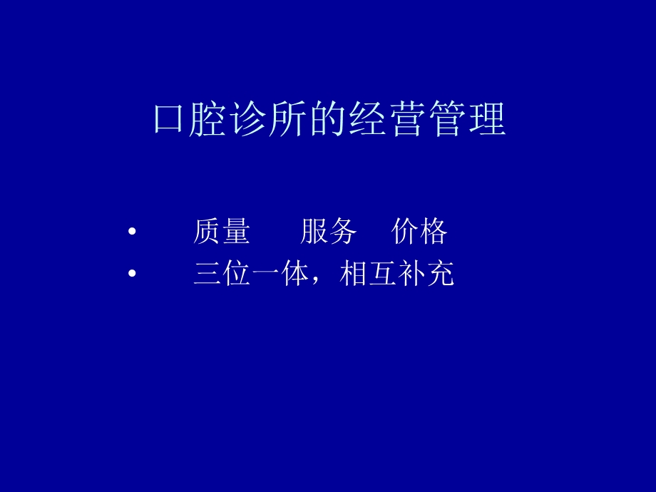 口腔诊所服务的管理ppt课件.ppt_第1页