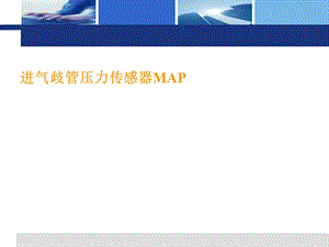 发动机进气歧管绝对压力传感器ppt课件.ppt