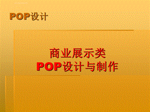 商业展示类POP海报ppt课件.ppt