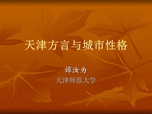 天津方言与城市文化幻灯片ppt课件.ppt