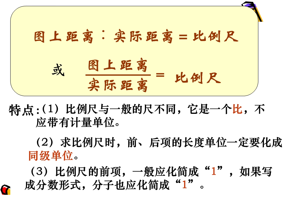 北师大版数学六年级下册《比例尺的应用》PPT课件.ppt_第2页