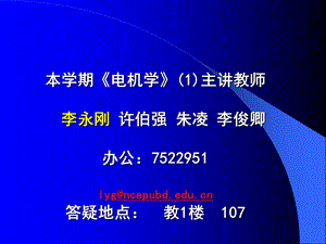 华北电力大学电机学87讲 概论ppt课件.ppt