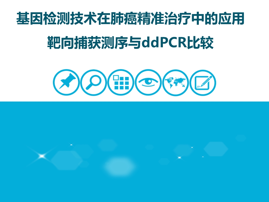 基因检测技术在肺癌精准治疗中的应用 靶向捕获测序与ddPCR比较ppt课件.ppt_第1页