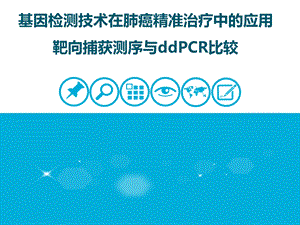 基因检测技术在肺癌精准治疗中的应用 靶向捕获测序与ddPCR比较ppt课件.ppt