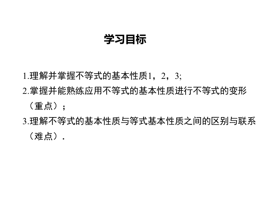 华师大版七年级数学下册《不等式的简单变形》PPT课件.ppt_第2页