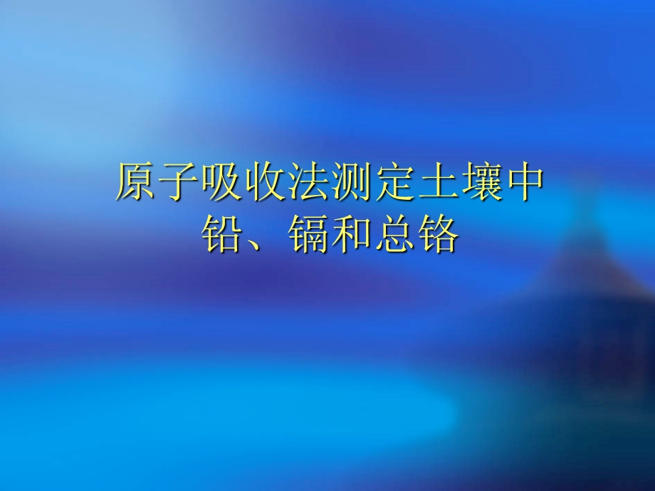 原子吸收法测定土壤中铅、镉和铬精讲ppt课件.ppt_第1页