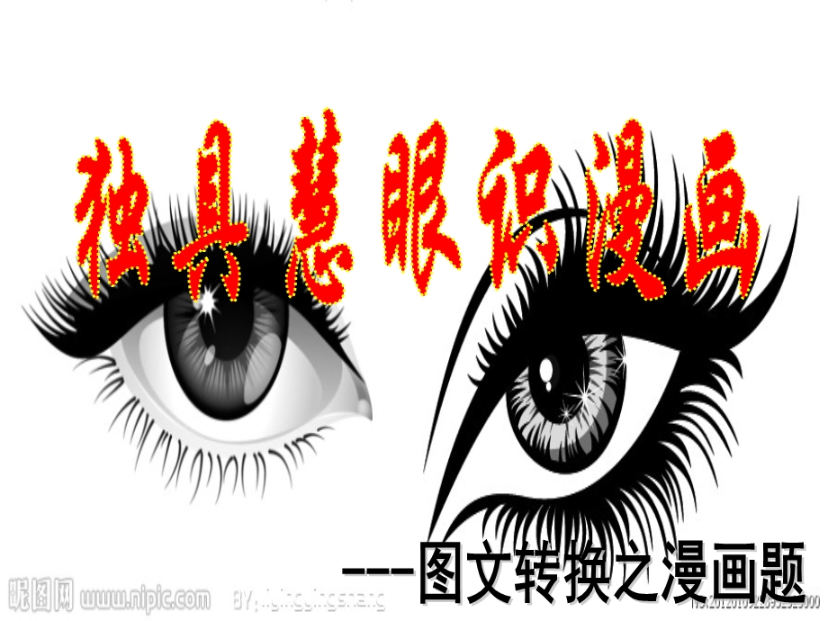 图文转换之漫画类公开课ppt课件.ppt_第1页